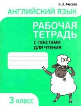 Английский язык. 3 класс. Рабочая тетрадь с текстами для чтения - Ачасова К. Э. - Скачать Читать Лучшую Школьную Библиотеку Учебников (100% Бесплатно!)