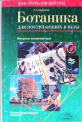 Ботаника для поступающих в вузы - Сидоров Е.П. - Скачать Читать Лучшую Школьную Библиотеку Учебников (100% Бесплатно!)