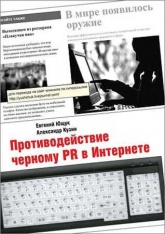 Противодействие черному PR в Интернете - Евгений Ющук, Александр Кузин - Скачать Читать Лучшую Школьную Библиотеку Учебников (100% Бесплатно!)