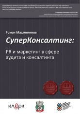 «СуперКонсалтинг: PR и маркетинг в сфере аудита и консалтинга» - Роман Масленников - Скачать Читать Лучшую Школьную Библиотеку Учебников (100% Бесплатно!)