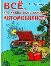 Всё, что нужно знать каждому автомобилисту - Прозоров Александр Дмитриевич - Скачать Читать Лучшую Школьную Библиотеку Учебников