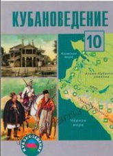 Кубановедение, 10 класс - Ратушняк В.Н., Матвеев О.В, Терская И.А., Криштопа А.Н. - Скачать Читать Лучшую Школьную Библиотеку Учебников (100% Бесплатно!)