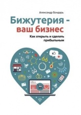 Бижутерия – ваш бизнес. Как открыть и сделать прибыльным - Александр Бондарь - Скачать Читать Лучшую Школьную Библиотеку Учебников (100% Бесплатно!)