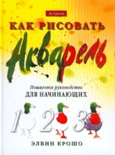 Как рисовать. Акварель. Пошаговое руководство для начинающих - Элвин Крошо - Скачать Читать Лучшую Школьную Библиотеку Учебников (100% Бесплатно!)