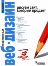 Современный веб-дизайн. Рисуем сайт, который продает - Сырых Ю. - Скачать Читать Лучшую Школьную Библиотеку Учебников (100% Бесплатно!)