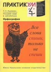 Орфография. Русский язык в алгоритмах - Л.И. Журавлева - Скачать Читать Лучшую Школьную Библиотеку Учебников (100% Бесплатно!)