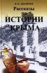 Рассказы по истории Крыма - Дюличев Валерий - Скачать Читать Лучшую Школьную Библиотеку Учебников (100% Бесплатно!)