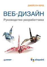 Веб-дизайн. Руководство разработчика - Берд Дж. - Скачать Читать Лучшую Школьную Библиотеку Учебников (100% Бесплатно!)