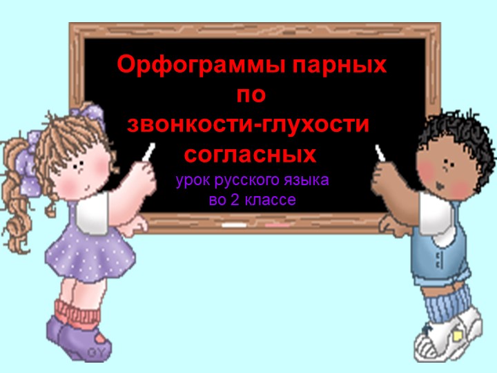 Презентация к уроку по русскому языку 2 класс на тему Орфограммы парных по звонкости-глухости согласных - Скачать Читать Лучшую Школьную Библиотеку Учебников (100% Бесплатно!)