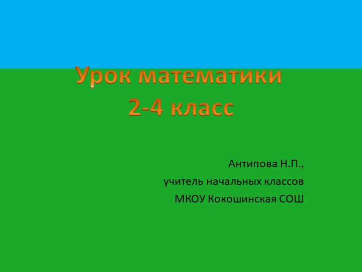 Урок математики в малокомплектной школе "Закрепление изученного" (2, 4 классы) - Скачать Читать Лучшую Школьную Библиотеку Учебников (100% Бесплатно!)