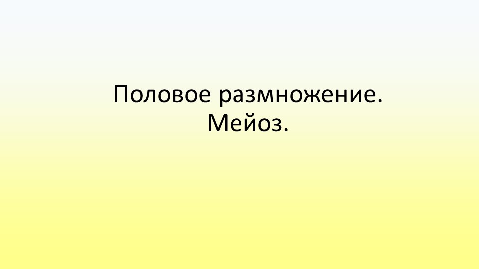 Презентация по биологии "Половое размножение. Мейоз" - Скачать Читать Лучшую Школьную Библиотеку Учебников (100% Бесплатно!)