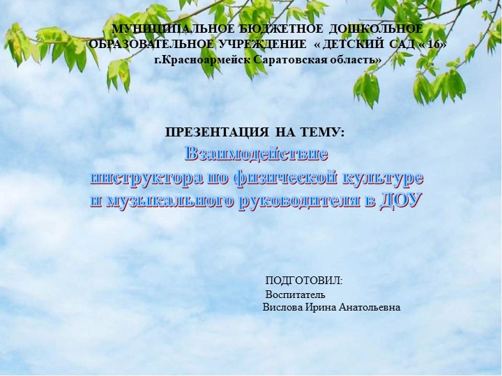 "Взаимодействие физкультурного инструктора и музыкального руководителя в ДОУ" - Скачать Читать Лучшую Школьную Библиотеку Учебников (100% Бесплатно!)