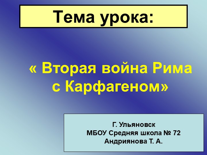 Презентация по истории на тему "Вторая война Рима с Карфагеном" - Скачать Читать Лучшую Школьную Библиотеку Учебников (100% Бесплатно!)