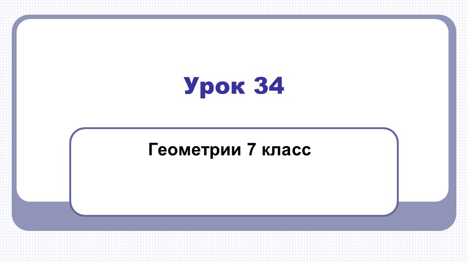 Презентация "Третий признак равенства треугольников" 7 класс - Скачать Читать Лучшую Школьную Библиотеку Учебников (100% Бесплатно!)