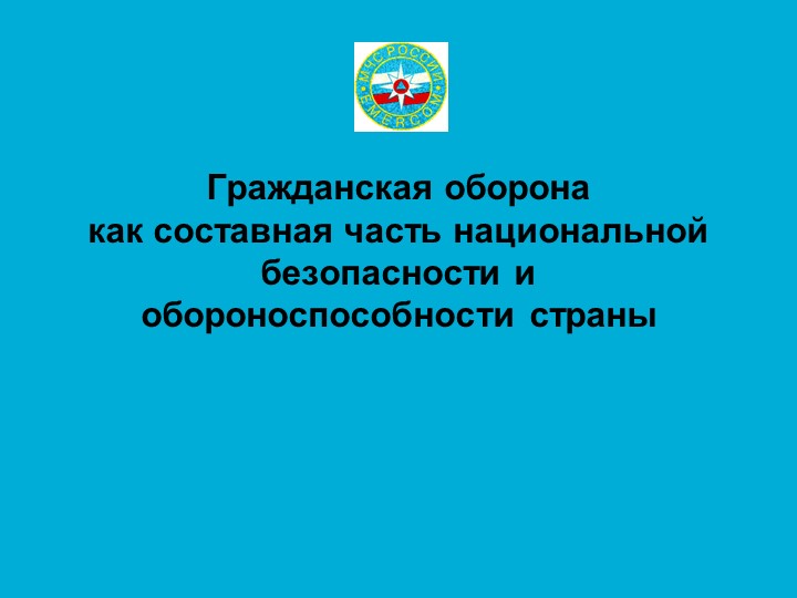 Презентация по ОБЖ "Гражданская оборона как составляющая часть национальной безопасности и обороноспособности страны " - Скачать Читать Лучшую Школьную Библиотеку Учебников