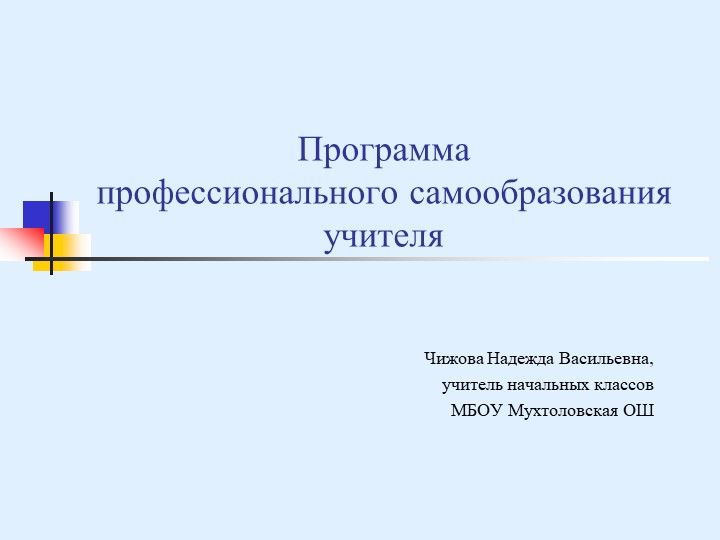 Программа профессионального самообразования учителя - Скачать Читать Лучшую Школьную Библиотеку Учебников