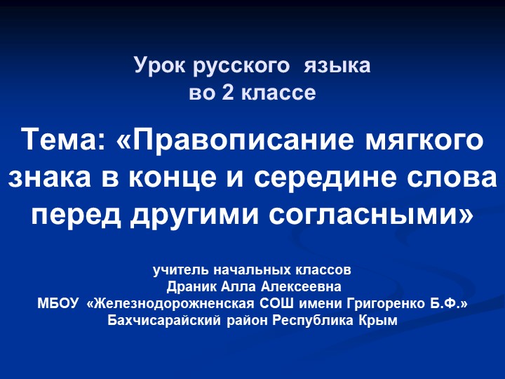 Презентация по русскому языку "Правописание мягкого знака в конце и середине слова перед другими согласными"(2 класс) - Скачать Читать Лучшую Школьную Библиотеку Учебников (100% Бесплатно!)