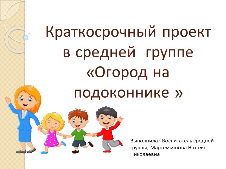 Краткосрочный проект "Огород на подаконнике" - Скачать Читать Лучшую Школьную Библиотеку Учебников (100% Бесплатно!)