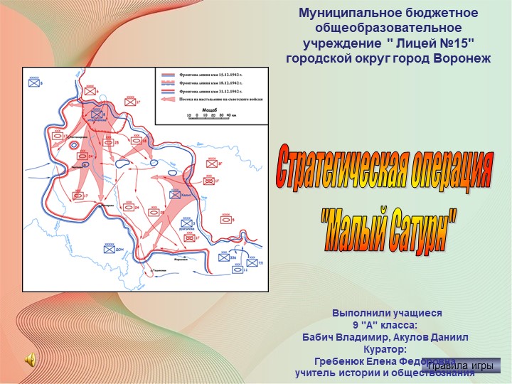 Викторина, посвященная 80-летию Среднедонской наступательной операции " Малый Сатурн" - Скачать Читать Лучшую Школьную Библиотеку Учебников (100% Бесплатно!)