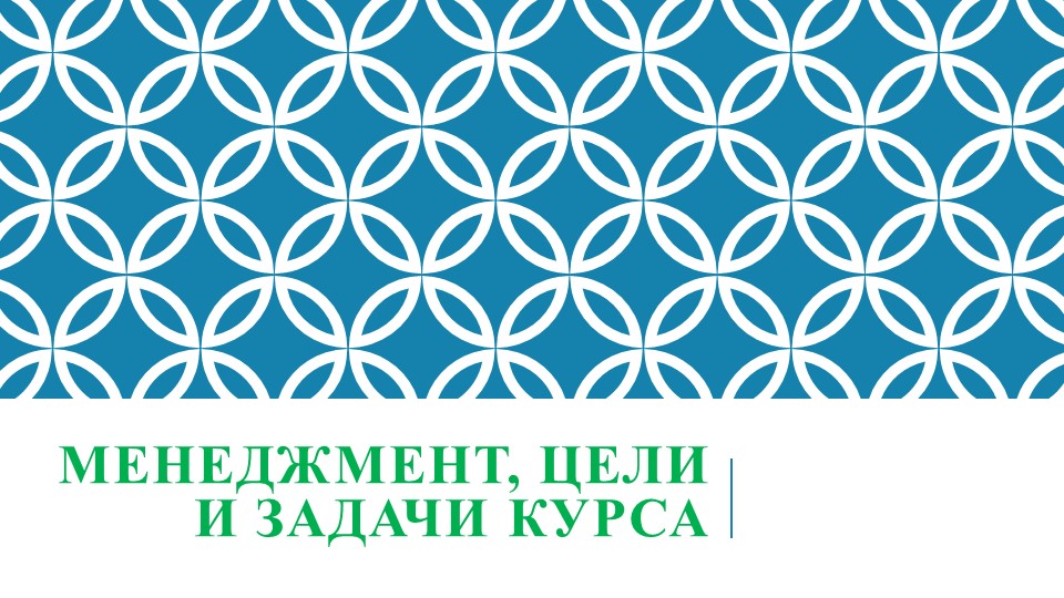 Презентация по менеджменту на тему: "Менеджмент: цели и задачи курса" - Скачать Читать Лучшую Школьную Библиотеку Учебников (100% Бесплатно!)