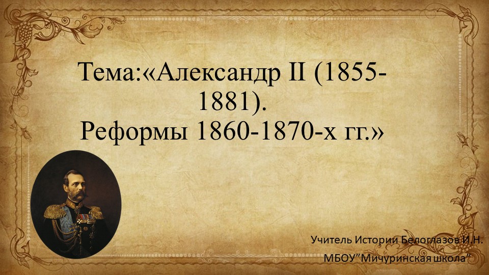 Презентация на тему "Реформы Александра II" (9 класс) - Скачать Читать Лучшую Школьную Библиотеку Учебников (100% Бесплатно!)