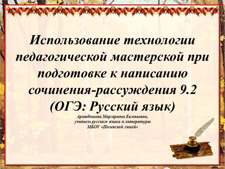 Презентация"Использование технологии педагогической мастерской при подготовке к написанию сочинения-рассуждения 9.2(ОГЭ:Русский язык)" - Скачать Читать Лучшую Школьную Библиотеку Учебников (100% Бесплатно!)