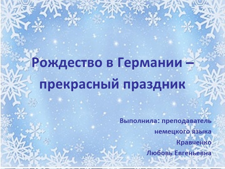 Презентация по немецкому языку на тему «Рождество – прекрасный праздник» - Скачать Читать Лучшую Школьную Библиотеку Учебников