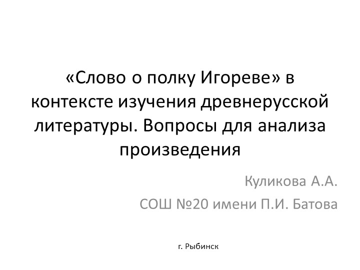 Презентация "Слово о полку Игореве" в контексте изучения древнерусской литературы. Вопросы для анализа произведения - Скачать Читать Лучшую Школьную Библиотеку Учебников