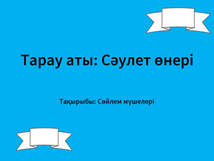 Презентация по казахский язык на тему "Сөйлем мүшелері" (3 класс) - Скачать Читать Лучшую Школьную Библиотеку Учебников (100% Бесплатно!)