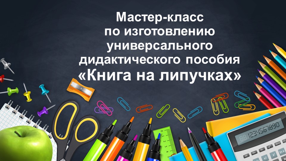 Конспект мастер-класса по изготовлению универсального дидактического пособия «Книга на липучках» - Скачать Читать Лучшую Школьную Библиотеку Учебников (100% Бесплатно!)