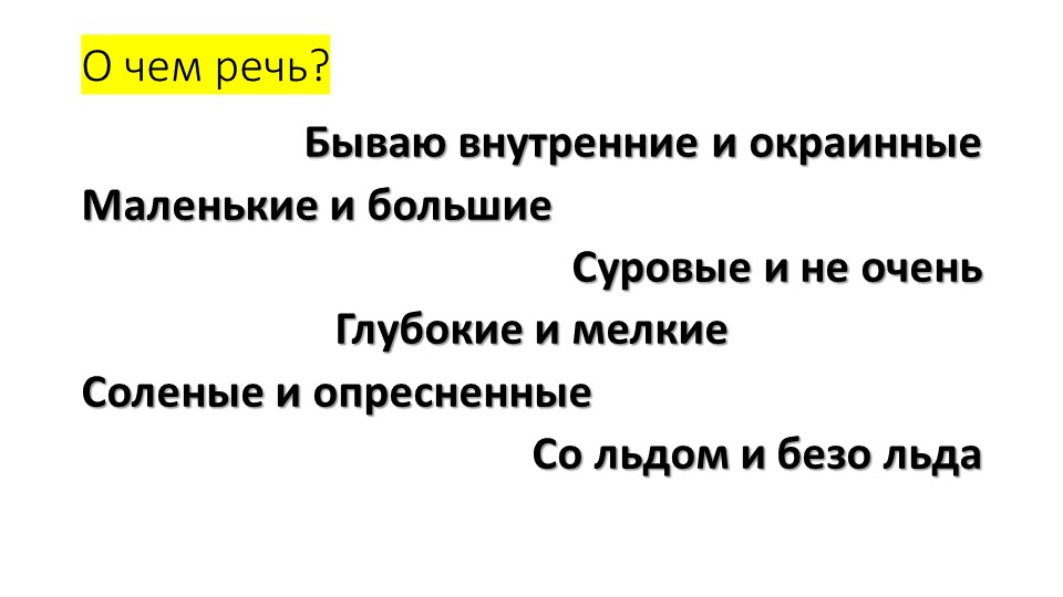 Презентация по географии. Тема: "Наши моря" (8 класс). - Скачать Читать Лучшую Школьную Библиотеку Учебников (100% Бесплатно!)