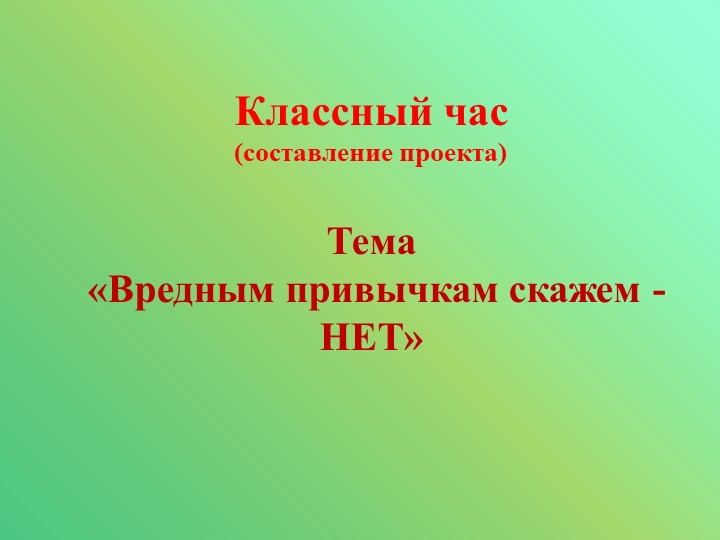 Презентация к классному часу "Вредным привычкам скажем - нет!" - Скачать Читать Лучшую Школьную Библиотеку Учебников (100% Бесплатно!)