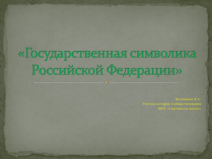 Символика РФ по обществознанию - Скачать Читать Лучшую Школьную Библиотеку Учебников (100% Бесплатно!)