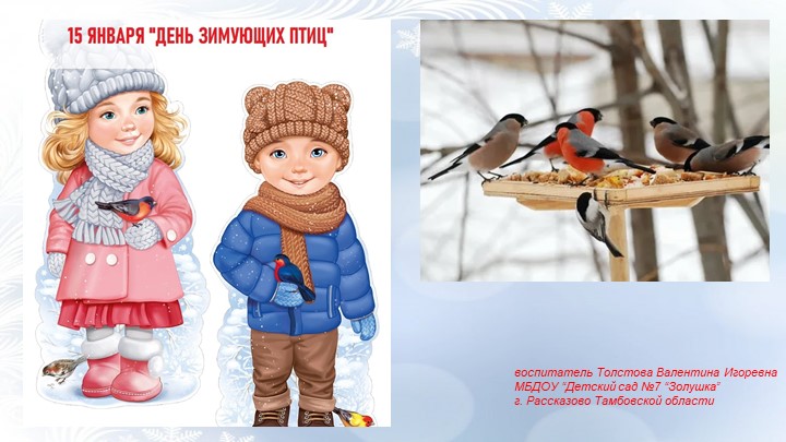 Презентация "День зимующих птиц" - Скачать Читать Лучшую Школьную Библиотеку Учебников (100% Бесплатно!)