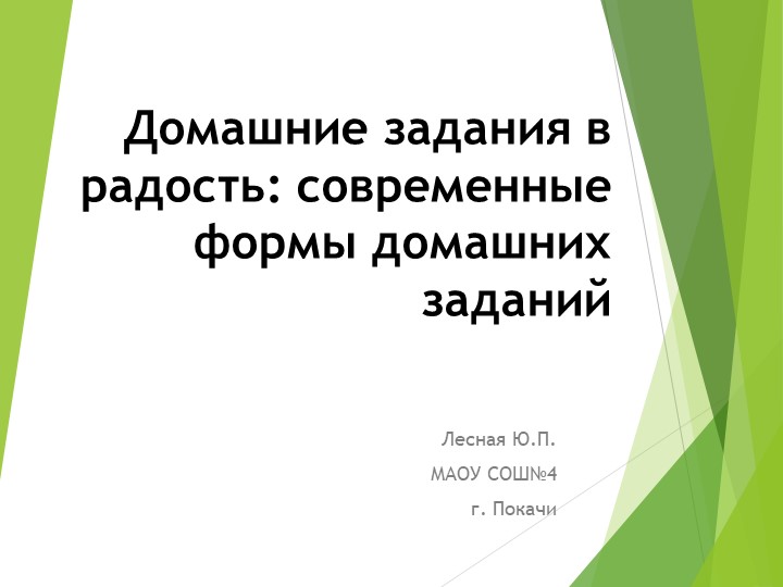 «Домашние задания в радость: современные формы домашних заданий на уроках английского языка» - Скачать Читать Лучшую Школьную Библиотеку Учебников (100% Бесплатно!)