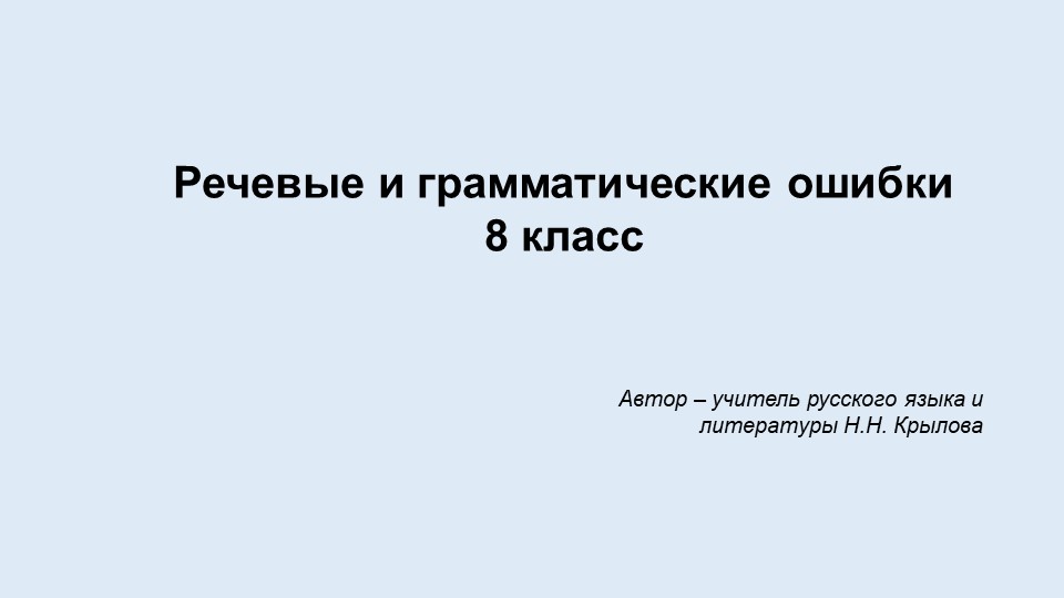 Презентация "Грамматические и речевые ошибки" (8 класс) - Скачать Читать Лучшую Школьную Библиотеку Учебников (100% Бесплатно!)