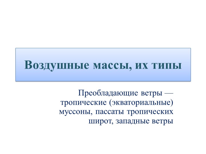 Презентация по биологии "Воздушные массы, ветры" - Скачать Читать Лучшую Школьную Библиотеку Учебников (100% Бесплатно!)