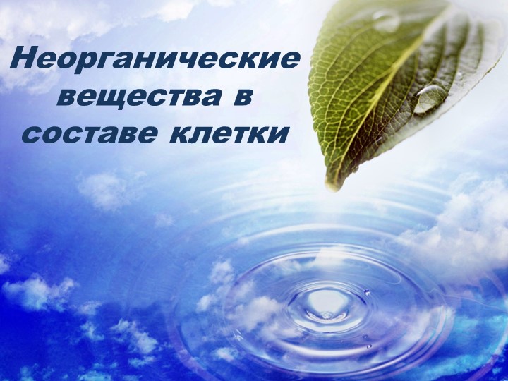 Презентация по биологии "Неорганические вещества в клетке" - Скачать Читать Лучшую Школьную Библиотеку Учебников (100% Бесплатно!)