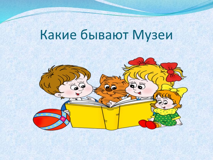 Классный час. Презентация "Какие бывают музеи" - Скачать Читать Лучшую Школьную Библиотеку Учебников (100% Бесплатно!)