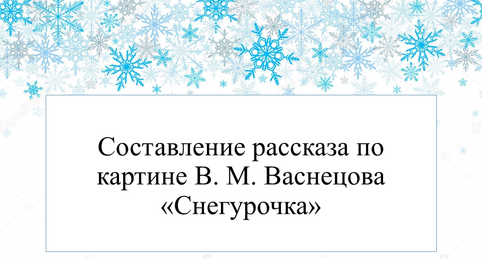 Презентация по русскому языку на тему "Составление текста по картине Васнецова" - Скачать Читать Лучшую Школьную Библиотеку Учебников (100% Бесплатно!)