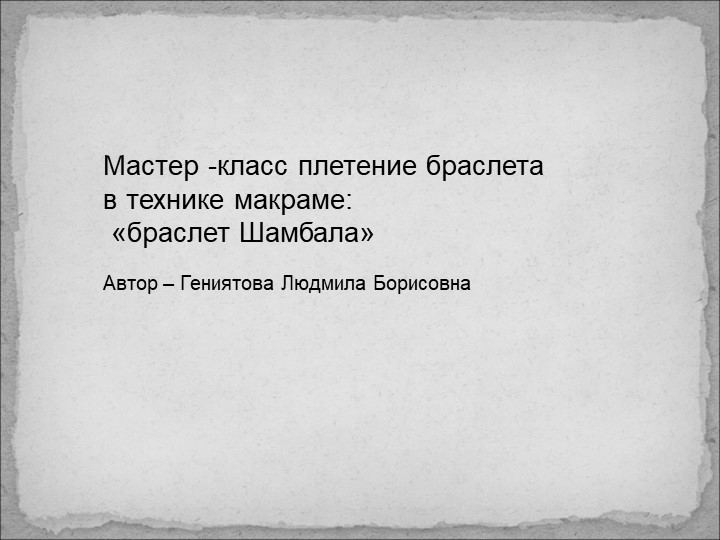 Мастер класс "Плетение браслета "Шамбала" - Скачать Читать Лучшую Школьную Библиотеку Учебников (100% Бесплатно!)