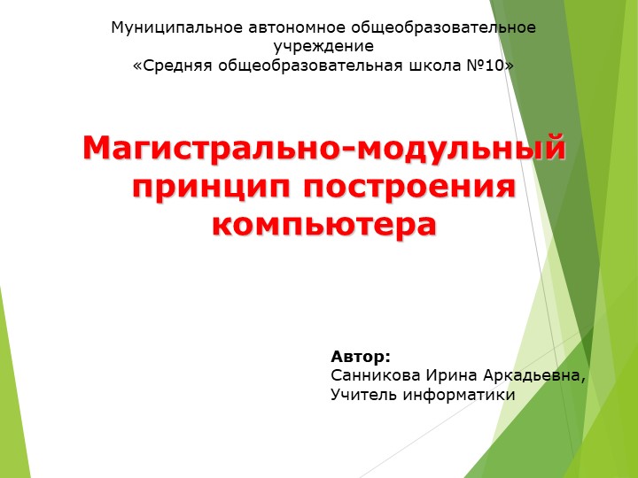 Презентация по информатике "Магистрально-модульный принцип построения компьютера" - Скачать Читать Лучшую Школьную Библиотеку Учебников (100% Бесплатно!)