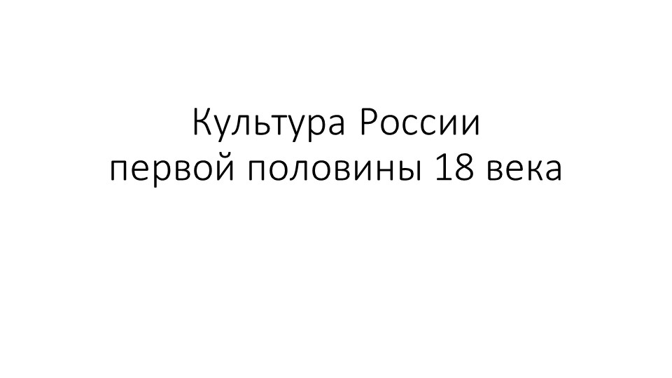 Презентация по истории России по теме: Культура России в первой половине XVIII веке (10-11 класс) - Скачать Читать Лучшую Школьную Библиотеку Учебников (100% Бесплатно!)