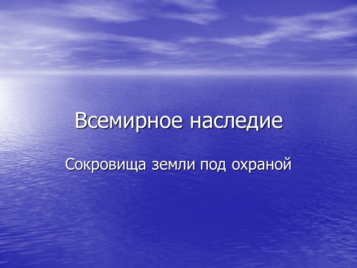 Презентация к уроку окржающего мира на тему "Всемирное наследие" (4 класс) - Скачать Читать Лучшую Школьную Библиотеку Учебников (100% Бесплатно!)