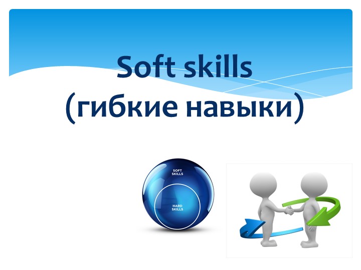 Презентация тема "Гибкие навыки" - Скачать Читать Лучшую Школьную Библиотеку Учебников (100% Бесплатно!)