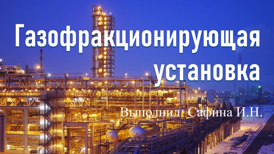 Презентация на тему "Газофракционирующая установка" - Скачать Читать Лучшую Школьную Библиотеку Учебников (100% Бесплатно!)