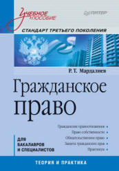Гражданское право - Мардалиев Р.Т. - Скачать Читать Лучшую Школьную Библиотеку Учебников