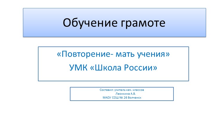 Урок Презентация по обучению грамоте "Повторение-Мать учения" - Скачать Читать Лучшую Школьную Библиотеку Учебников (100% Бесплатно!)