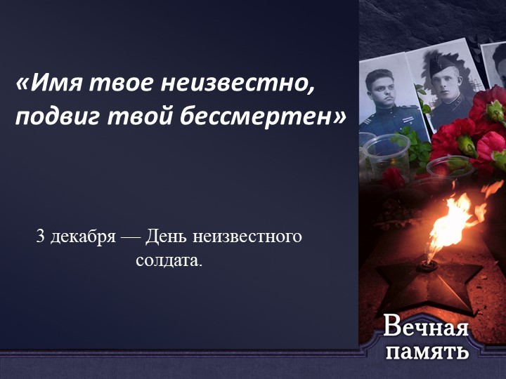 Презентация к классному часу "День неизвестного солдата" - Скачать Читать Лучшую Школьную Библиотеку Учебников (100% Бесплатно!)