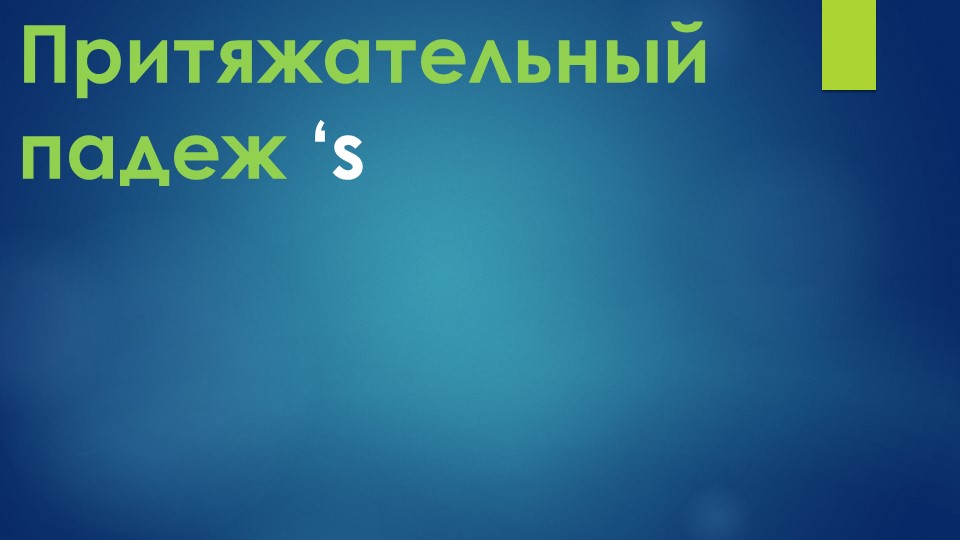 «Притяжательный падеж» (2 класс) - Скачать Читать Лучшую Школьную Библиотеку Учебников (100% Бесплатно!)